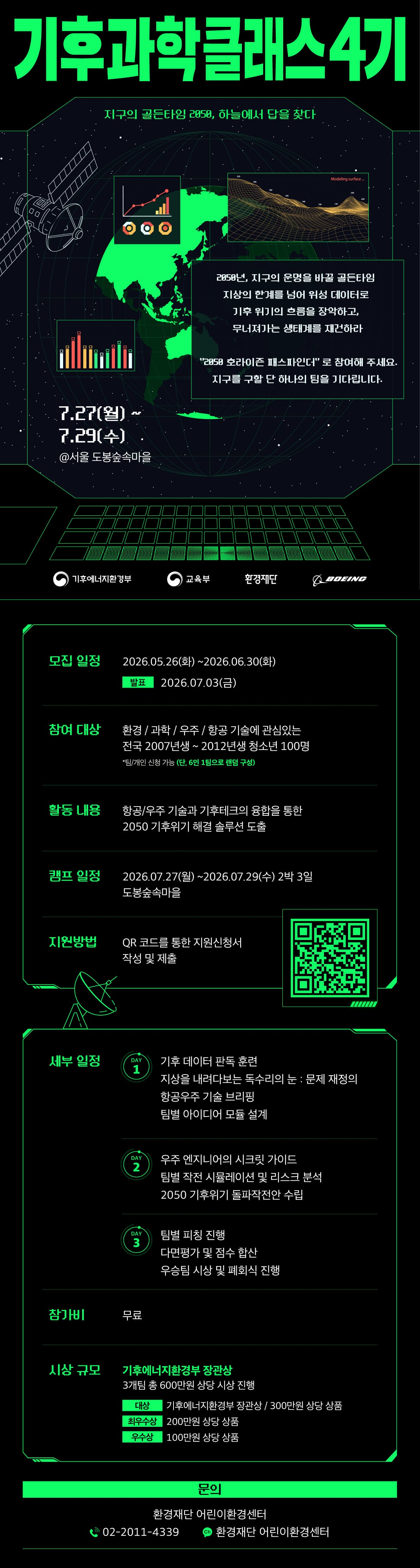 2026 기후과학클래스 4기 참가자 모집