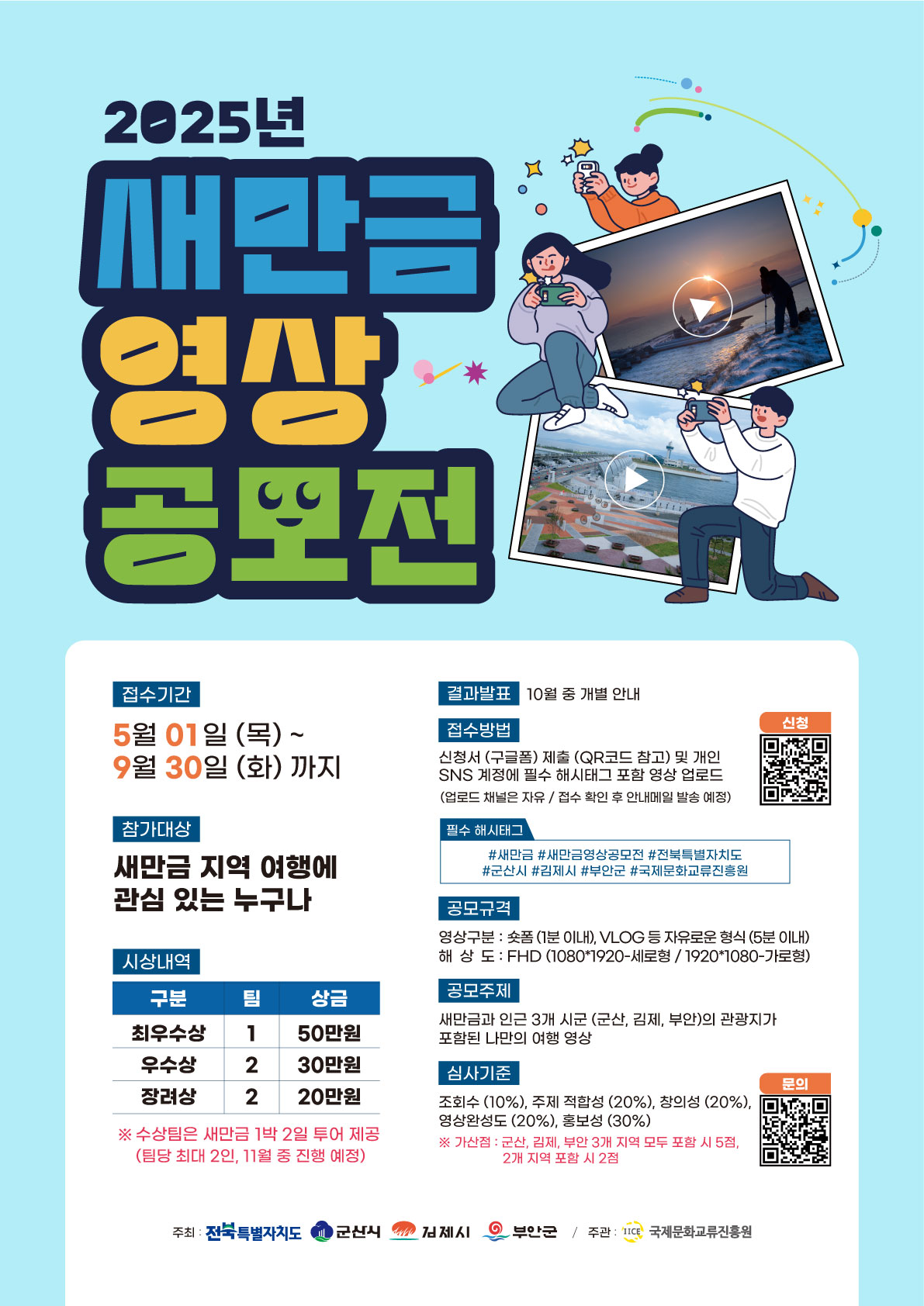 2025년 새만금 영상 공모전