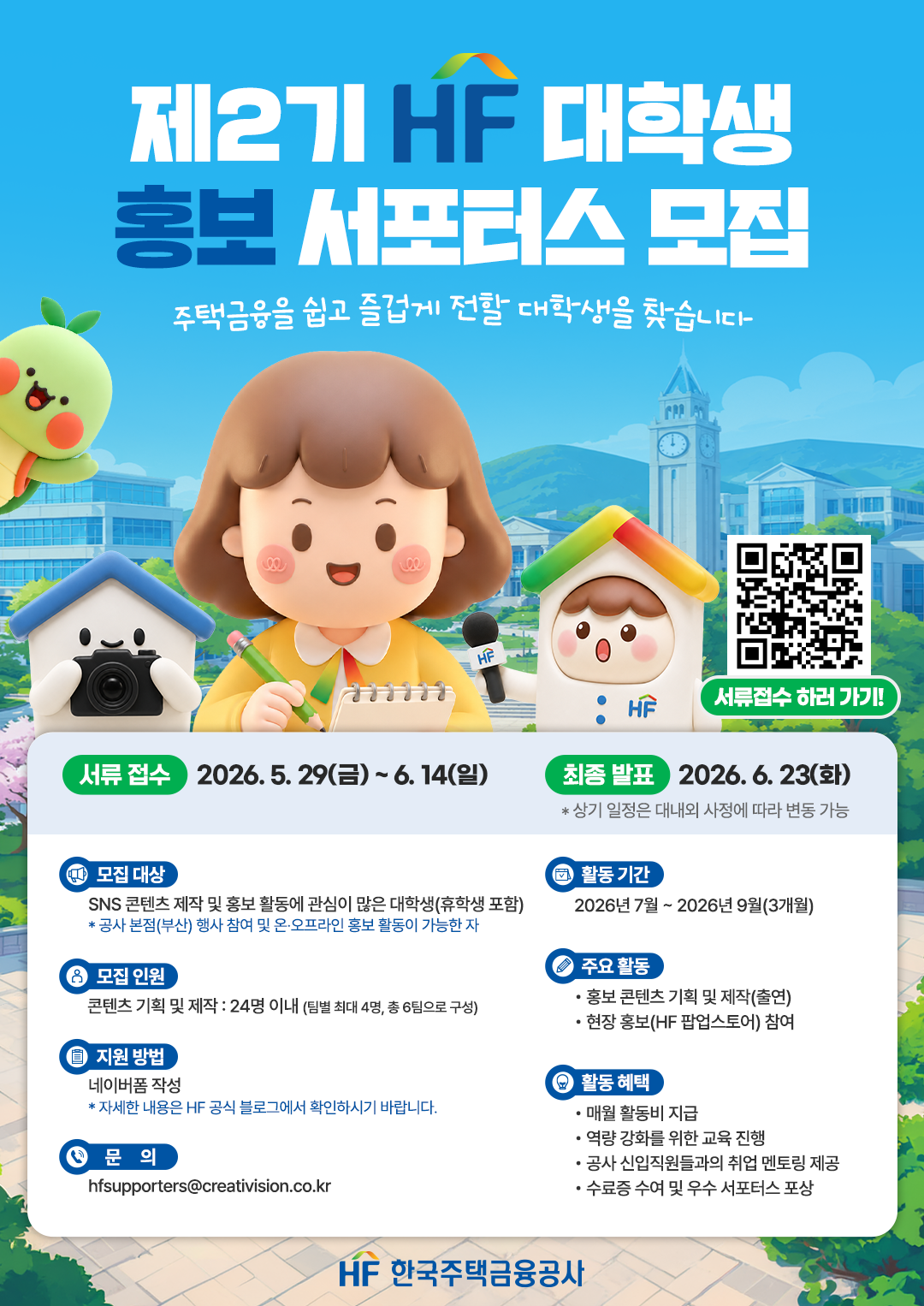 제2기 HF 대학생 홍보 서포터스 모집