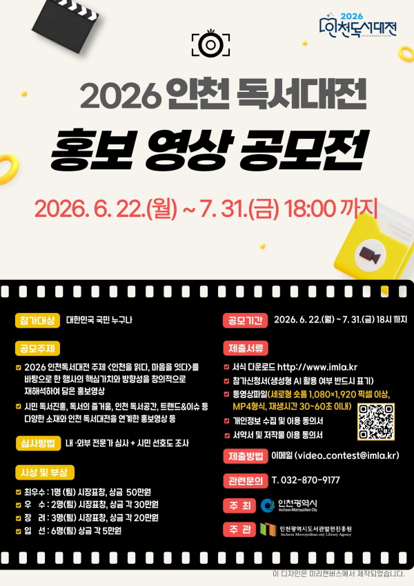 2026 인천 독서대전 홍보 영상 공모전