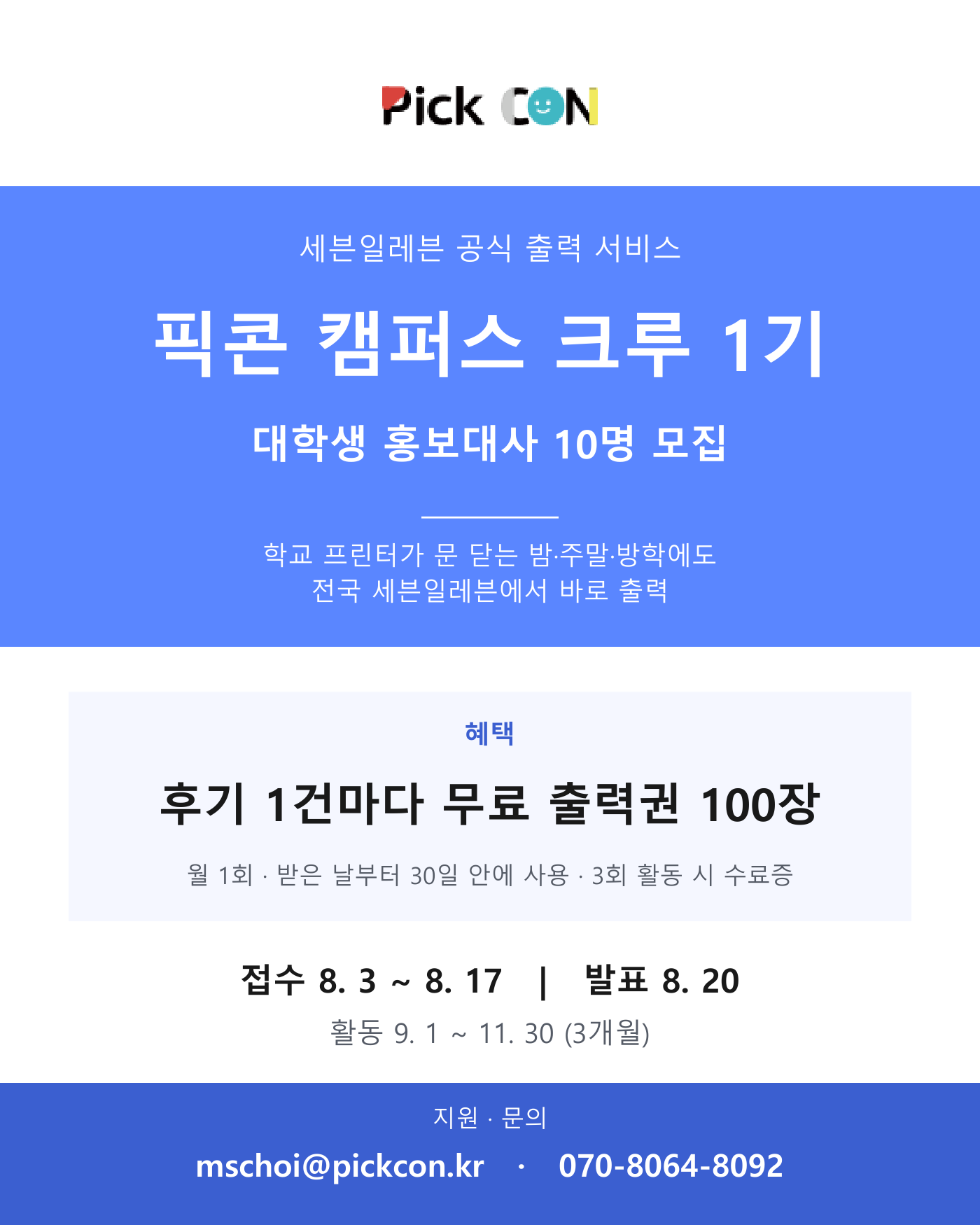 세븐일레븐 공식 출력 서비스 '픽콘' 제1기 대학생 홍보대사 「픽콘 캠퍼스 크루」 모