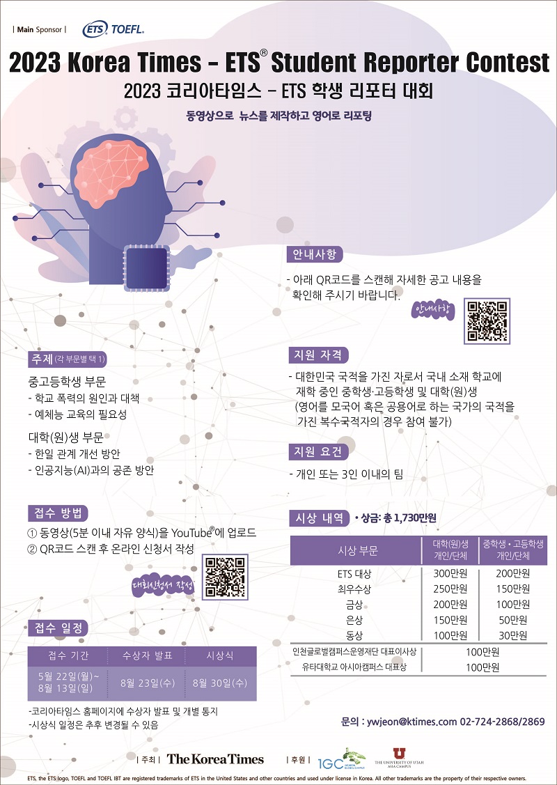 2023 코리아타임스 - ETS 학생 리포터 대회