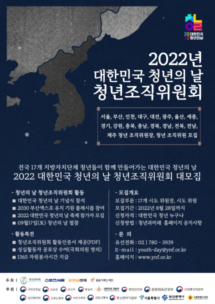 2022 대한민국 청년의 날 청년조직위원회 모집