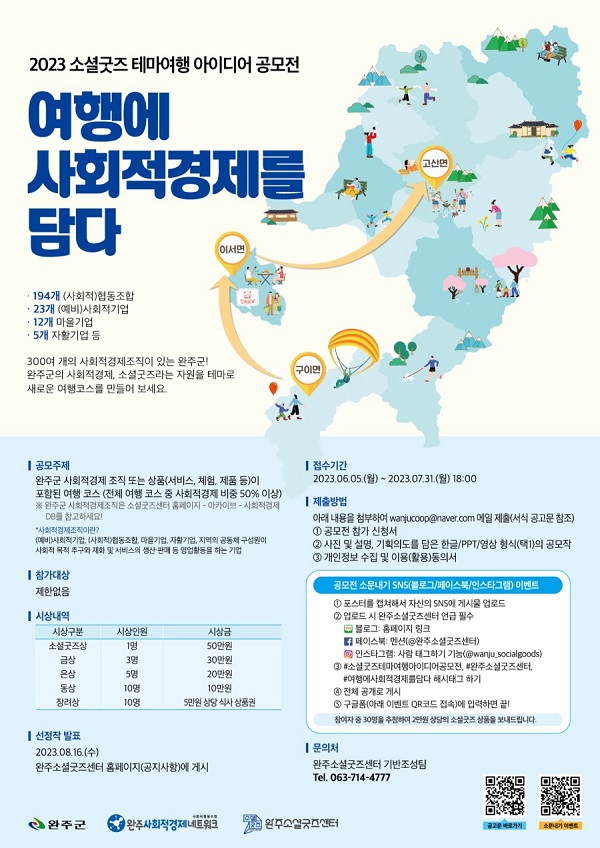 2023 소셜굿즈 테마여행 아이디어 공모전 '여행에 사회적경제를 담다'