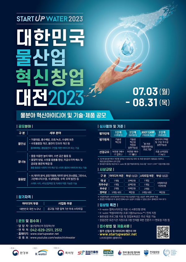 대한민국 물산업 혁신창업 대전 2023 '물분야 혁신 아이디어 및 기술·제품 공모전'