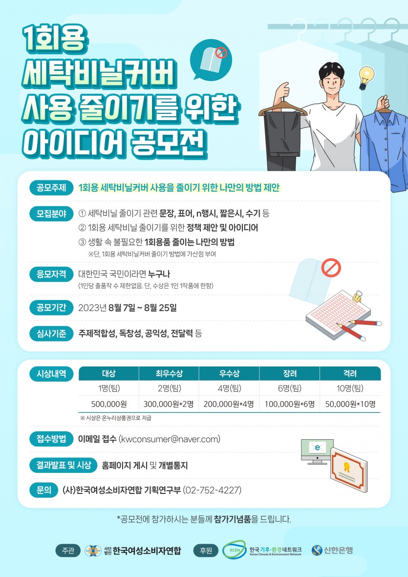 1회용 세탁비닐커버 사용 줄이기를 위한 아이디어 공모전