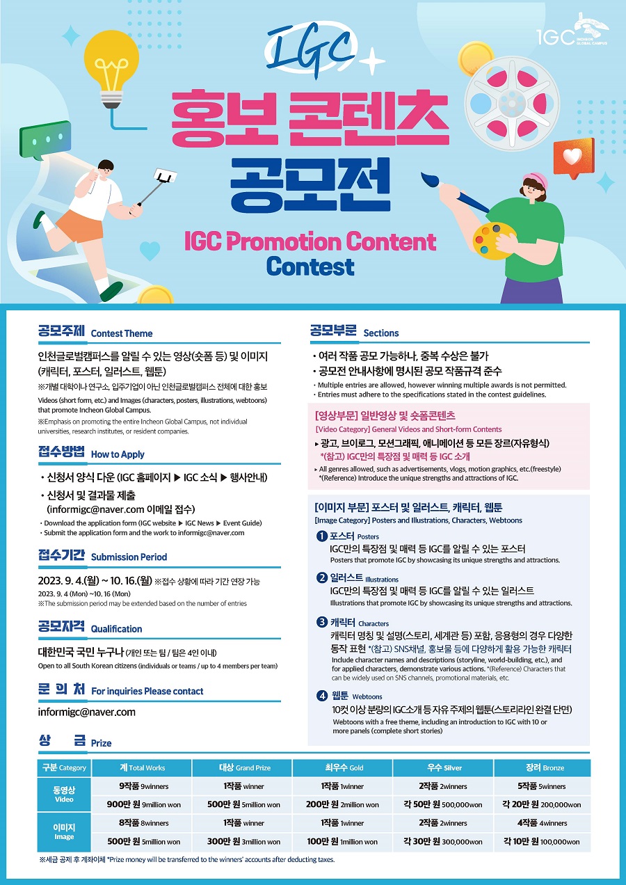 2023 제1회 인천글로벌캠퍼스(IGC) 홍보 콘텐츠 공모전