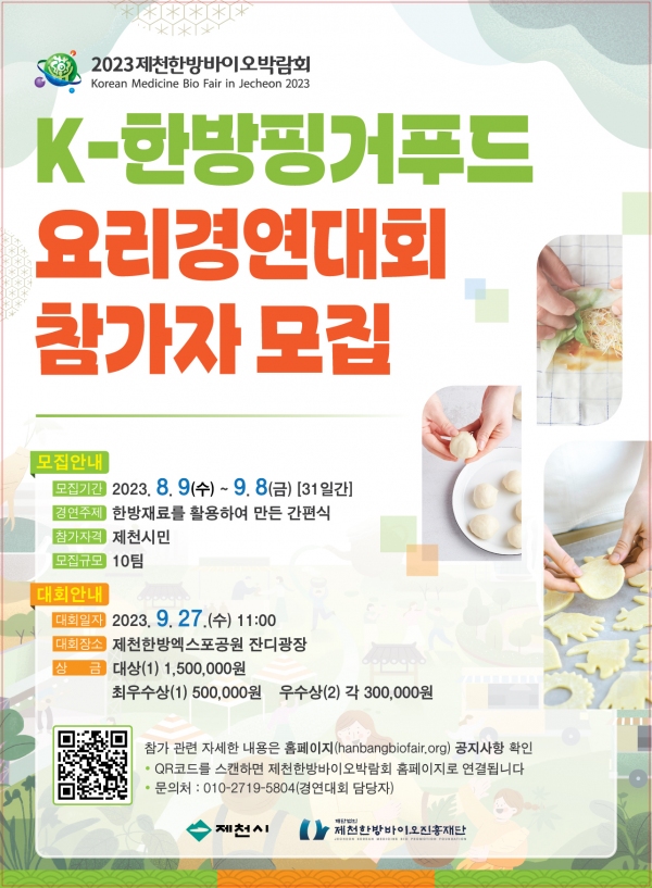 2023 제천한방바이오박람회 K-한방핑거푸드 요리경연대회