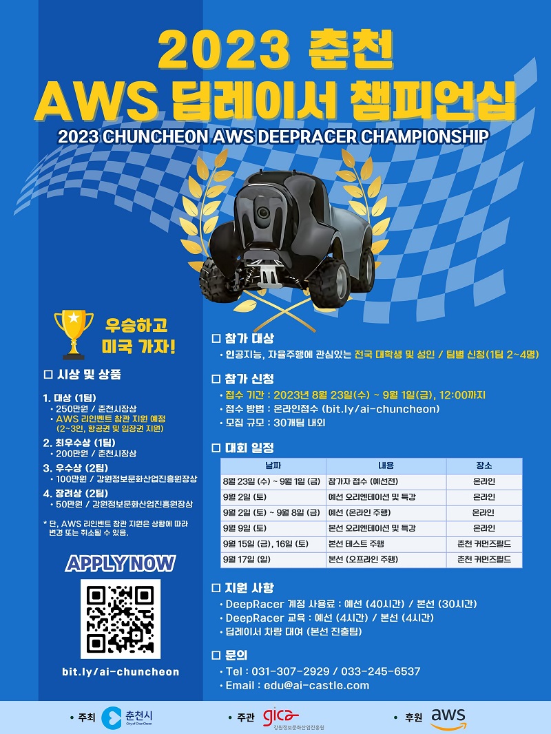 2023 춘천 AWS 딥레이서 챔피언십