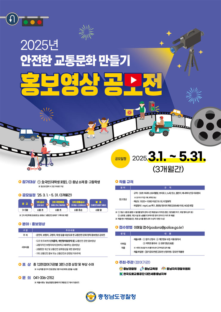 2025년 안전한 교통문화 만들기 홍보영상 공모전