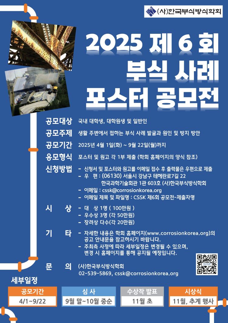 2025 한국부식방식학회 제6회 부식 사례 포스터 공모전