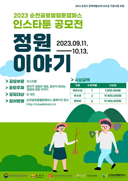 2023 순천글로벌웹툰캠퍼스 인스타툰 공모전