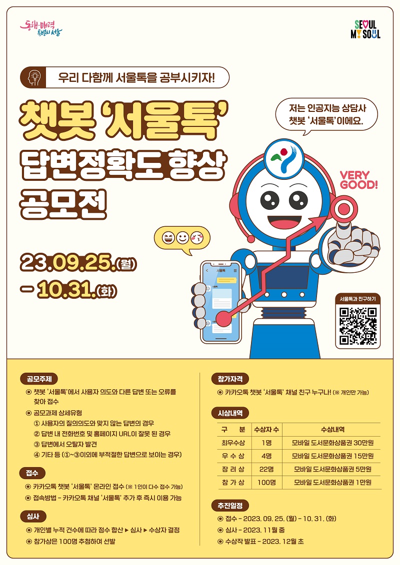 챗봇 '서울톡' 답변정확도 향상 공모전