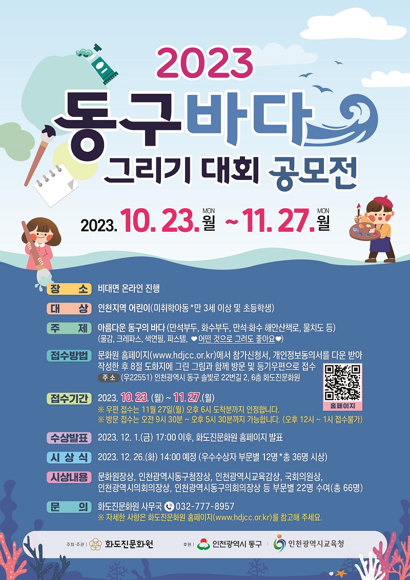 2023 동구바다 그리기 대회 공모전