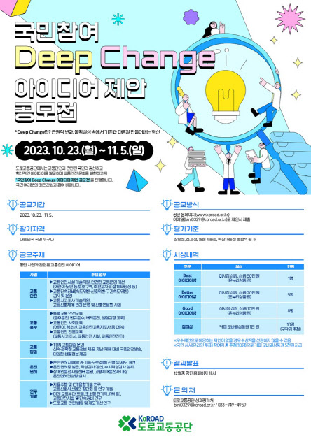 도로교통공단 '국민참여 Deep Change 아이디어 제안 공모전'