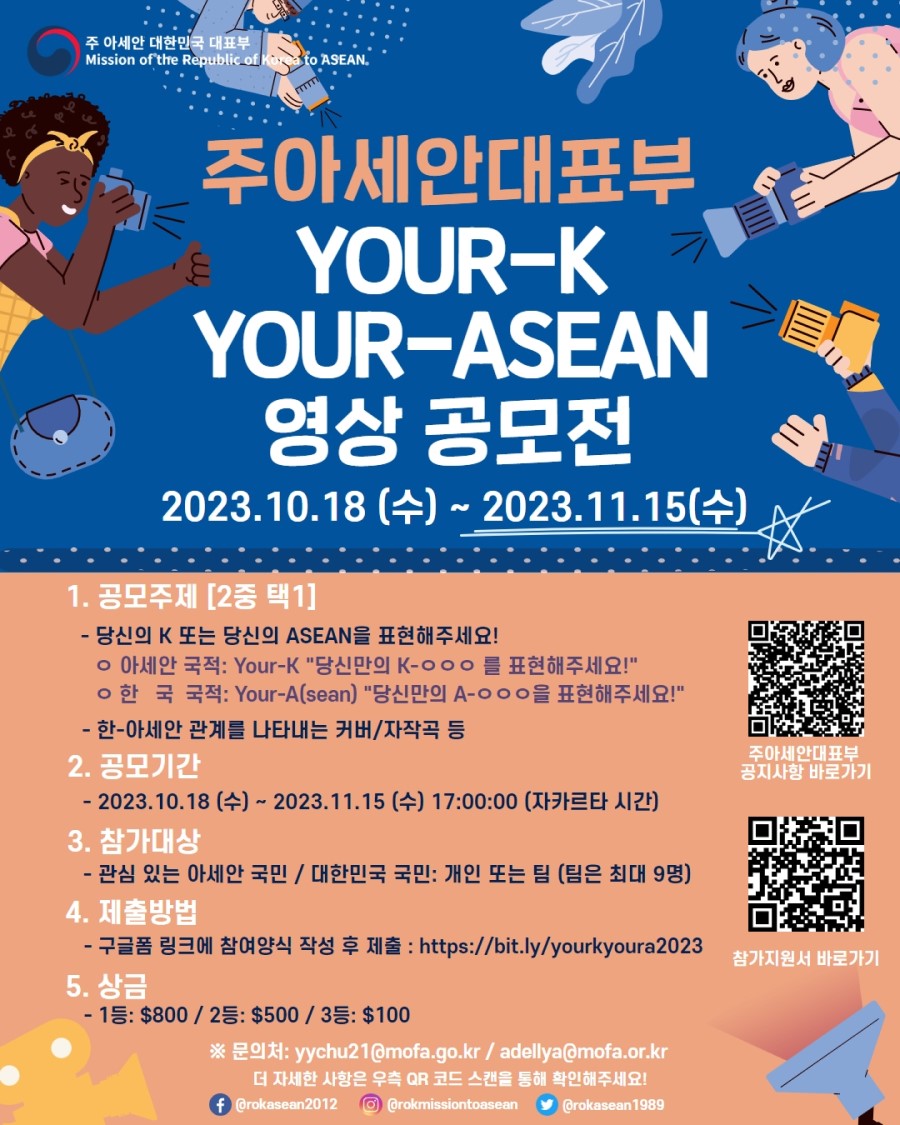 2023 Your-K Your-ASEAN 영상 공모전