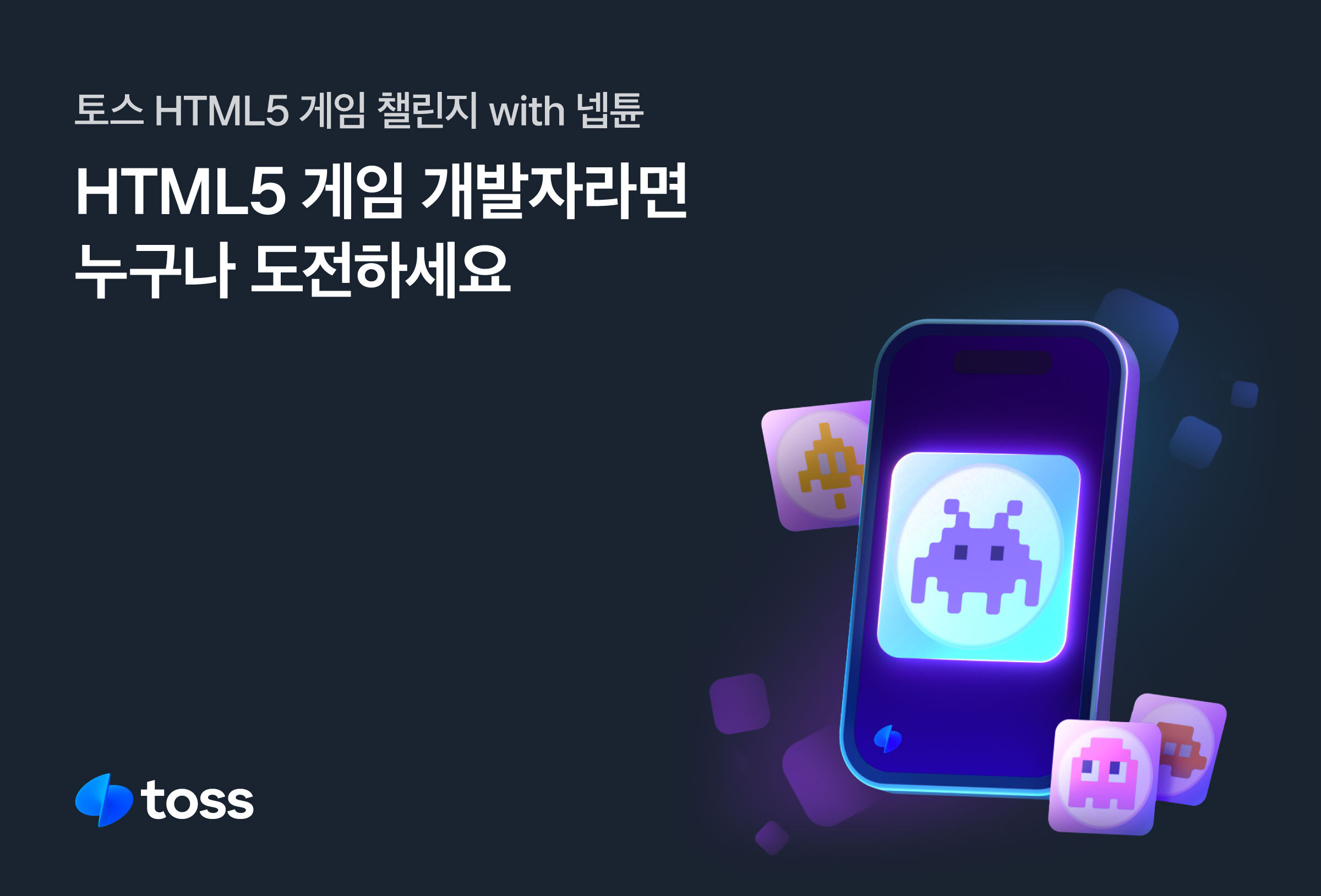 토스 게임 공모전 - 토스 HTML5 게임 챌린지 with 넵튠