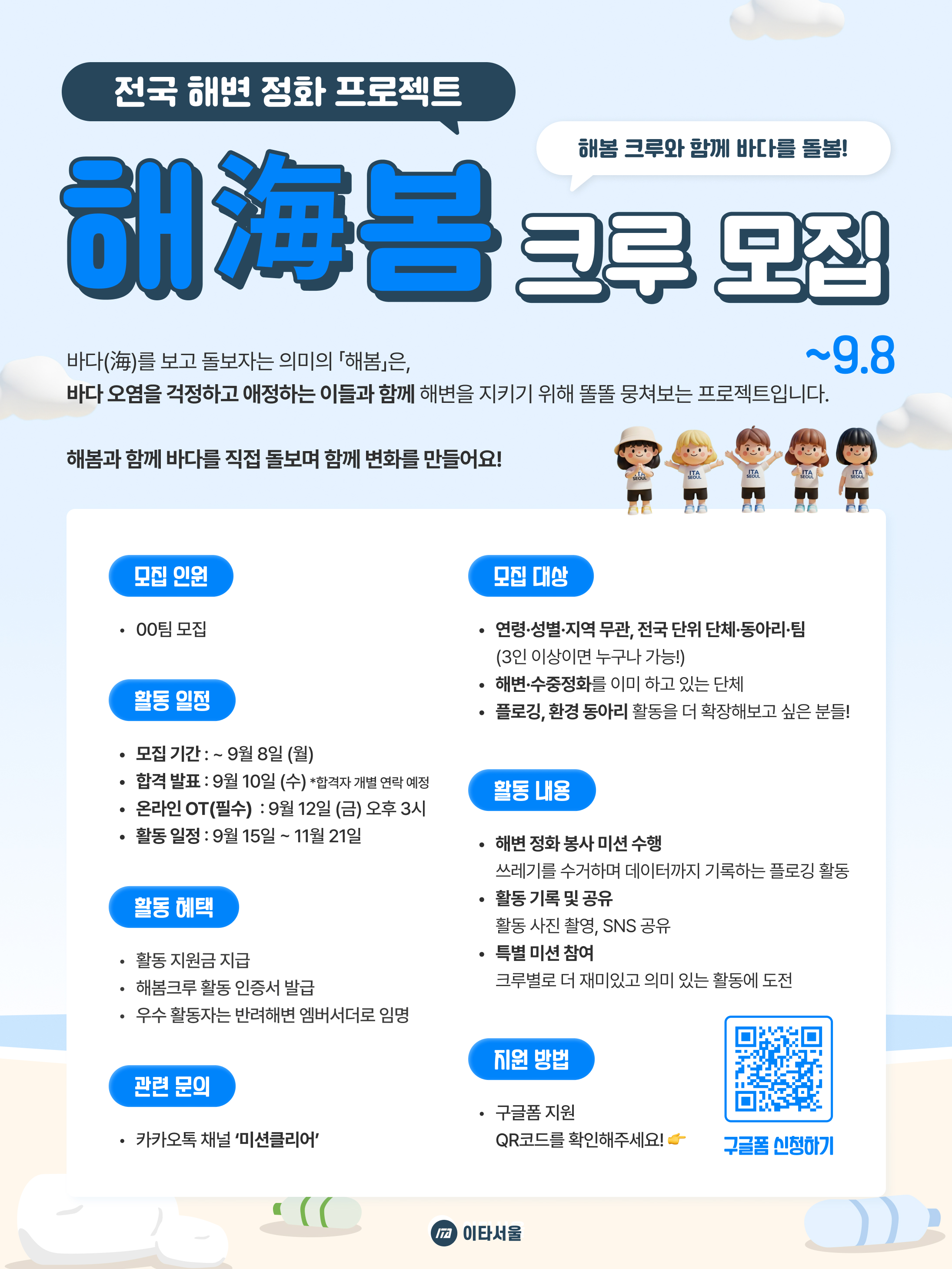 바다와 친구 되는 방법, 해봄크루 모집