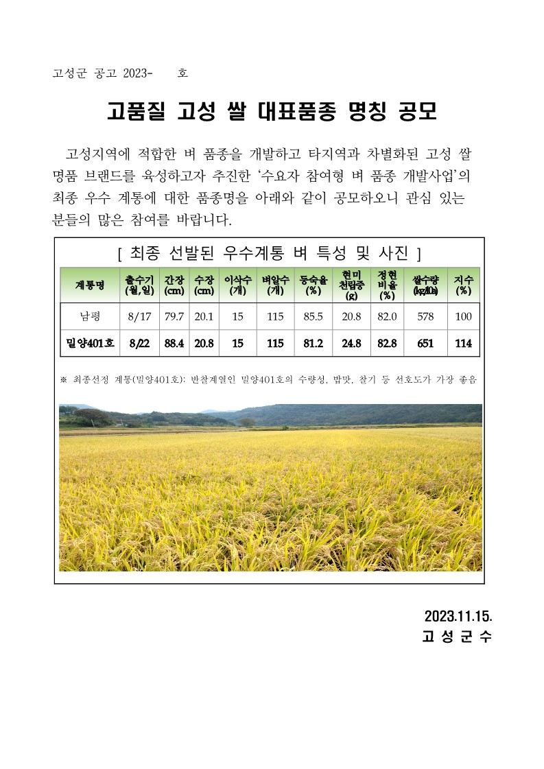 고품질 고성 쌀 대표품종 명칭 공모