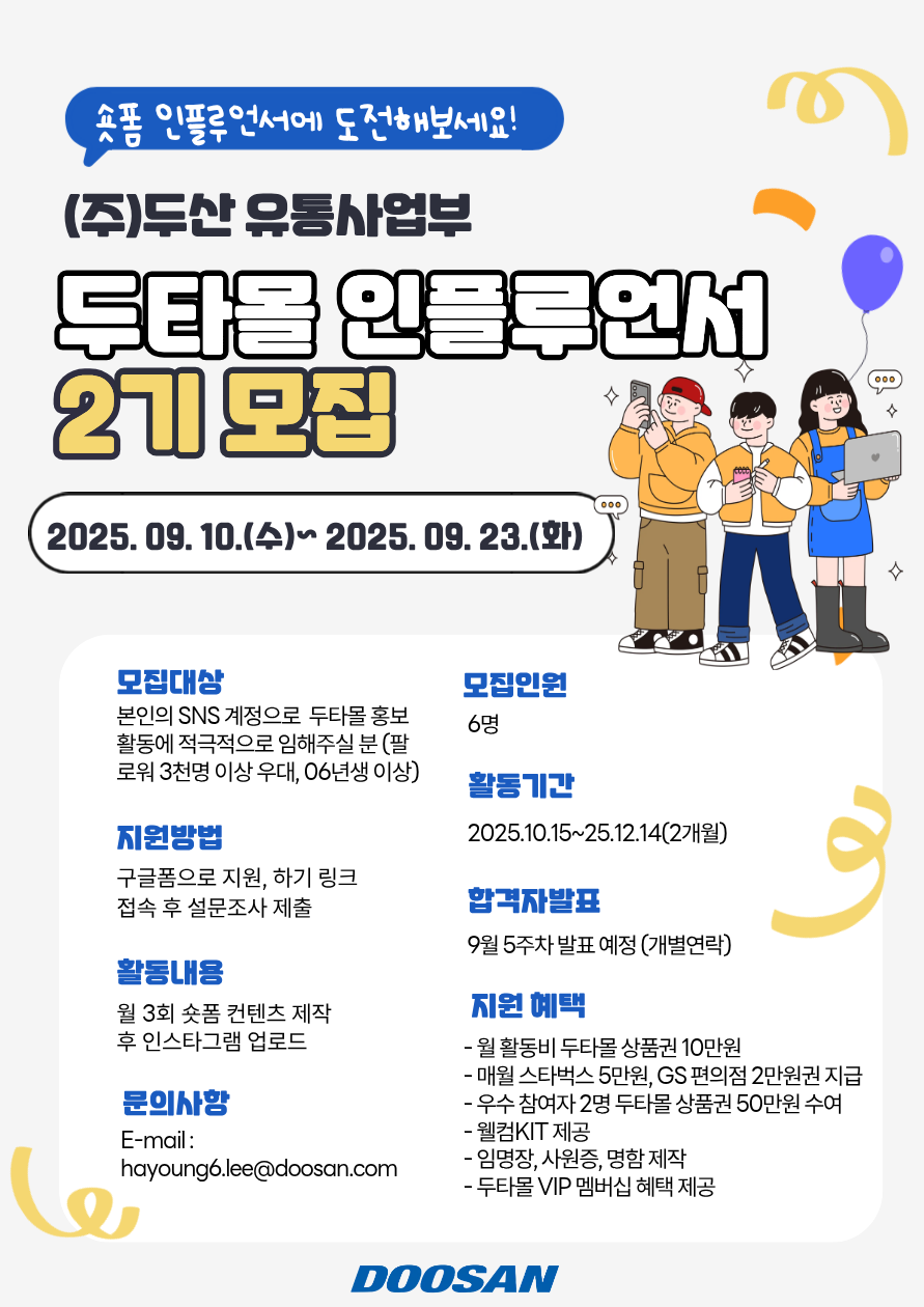 (주)두산 유통사업부 두타몰 인플루언서 '두플 2기' 서포터즈 모집