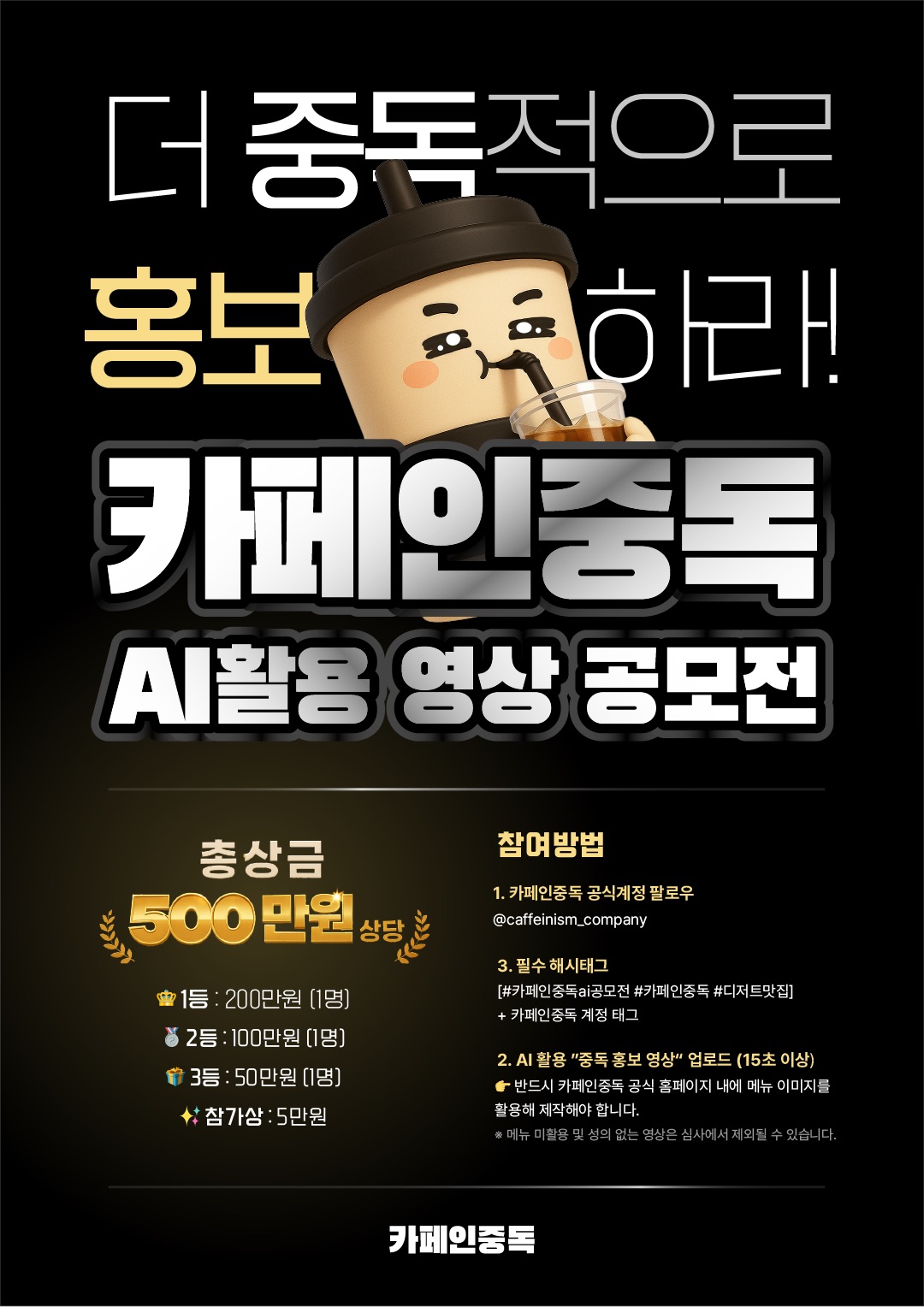 카페인중독 AI 활용 영상 공모전