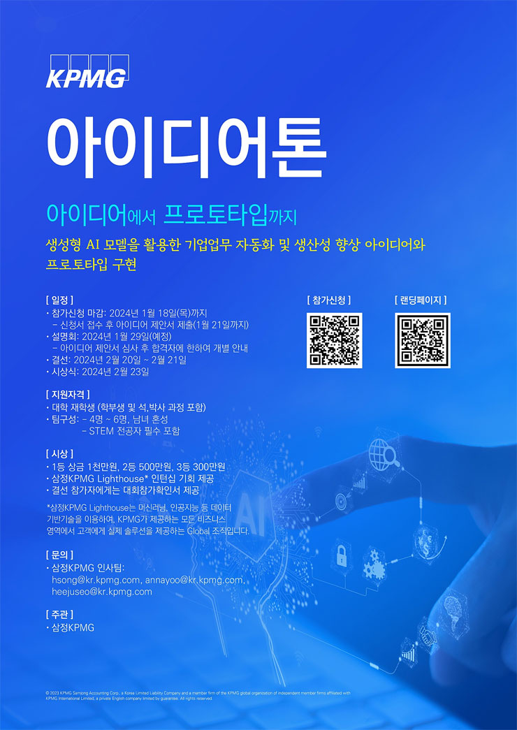 2024 KPMG 아이디어톤