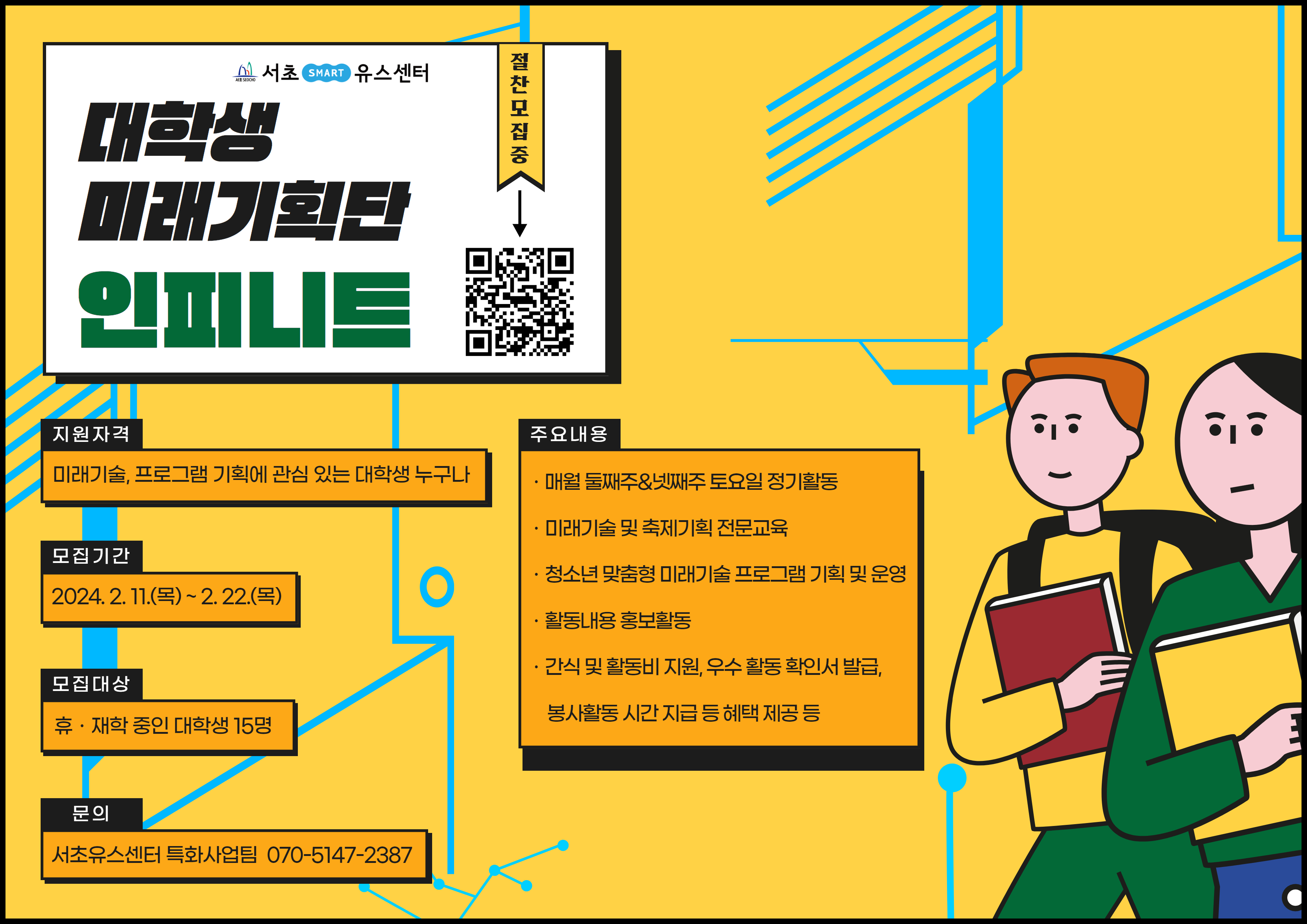 서초유스센터 대학생 미래기획단 '인피니트'