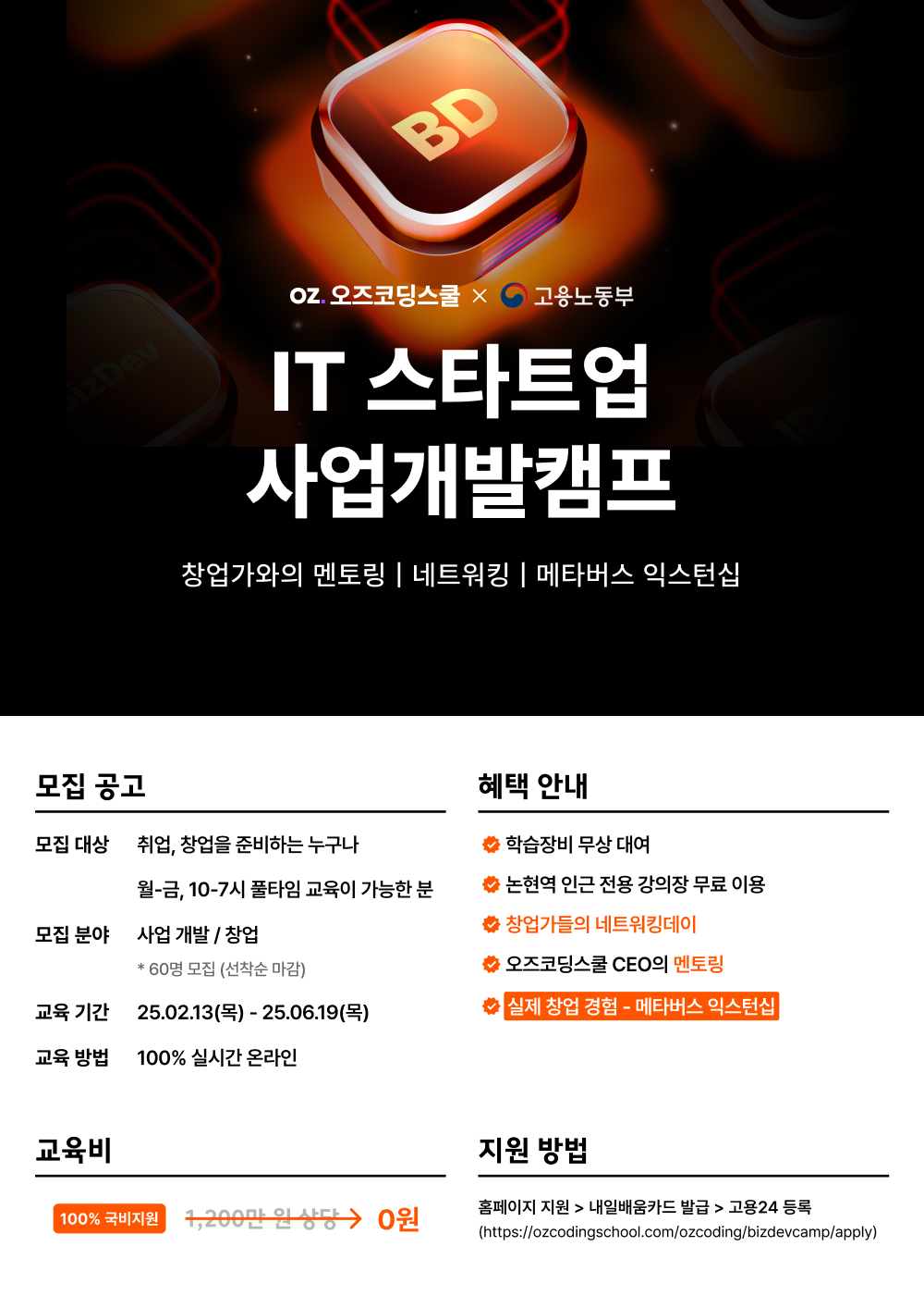 오즈코딩스쿨 'IT 스타트업 사업개발캠프' 8기 모집