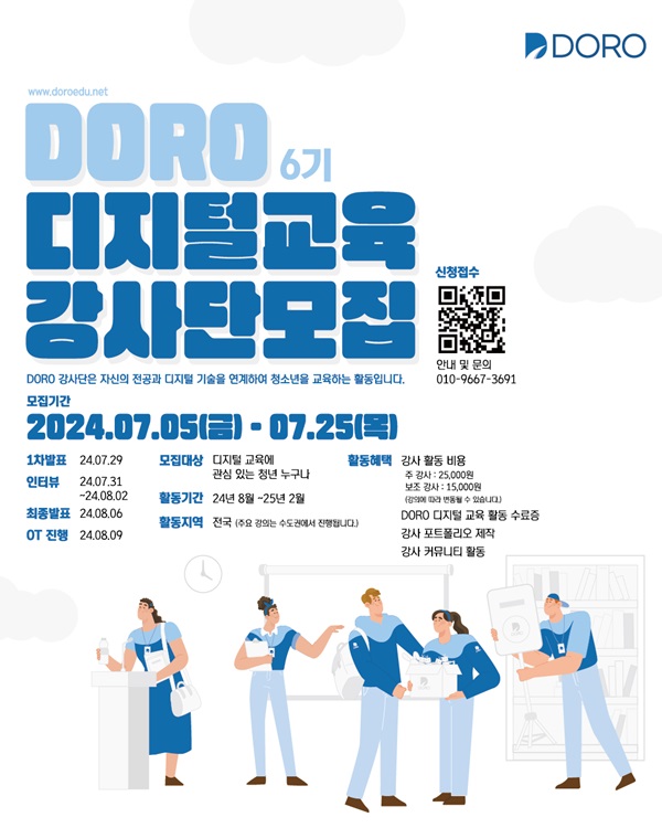 DORO '디지털 교육 강사단 6기' 모집