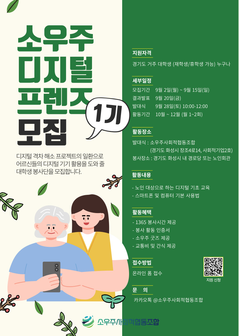 대학생 봉사단 '소우주 디지털 프렌즈 1기' 모집