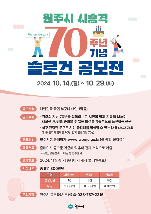 2025년 원주시 시 승격 70주년 기념 슬로건 공모