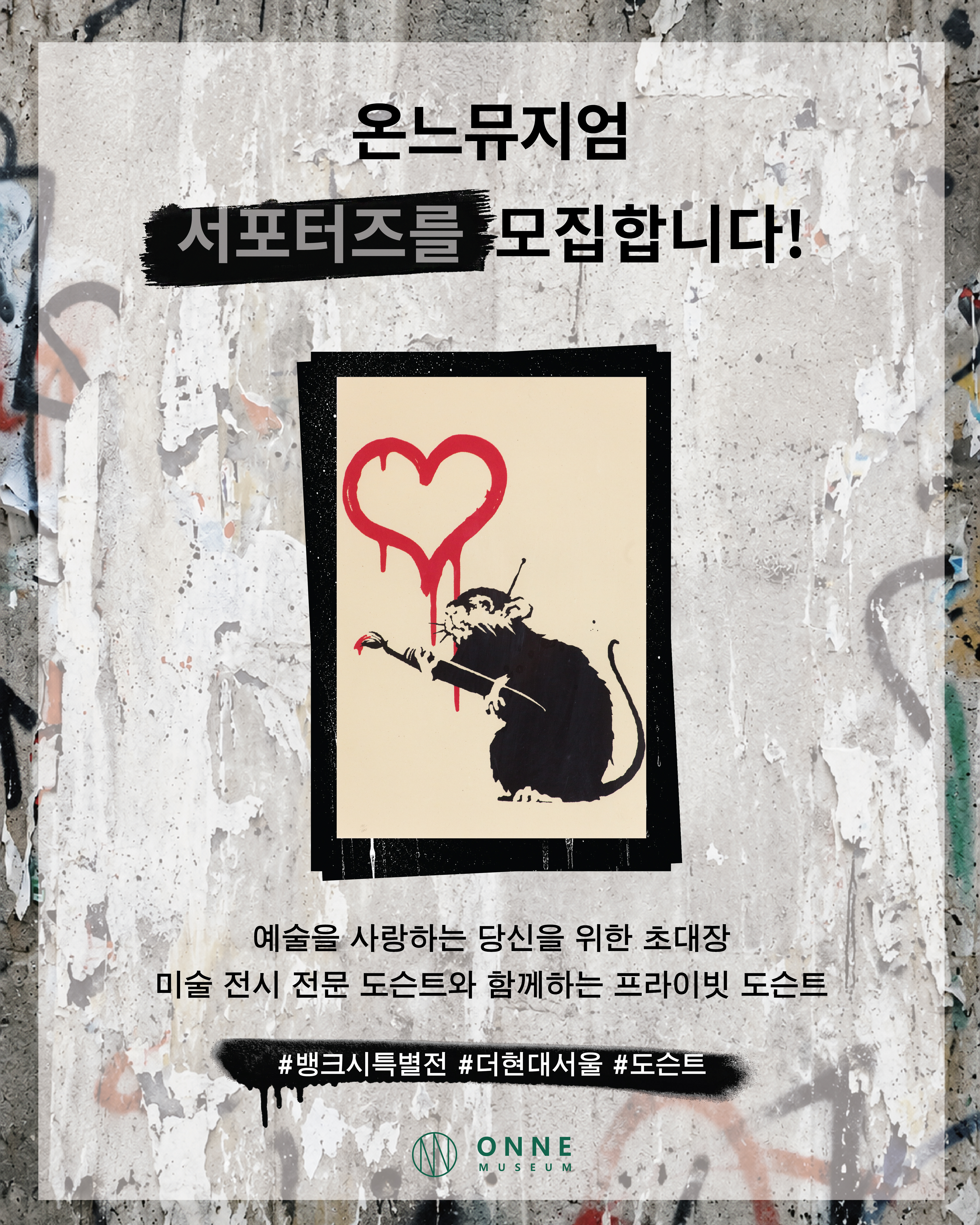 더현대서울 뱅크시 특별전 온느뮤지엄 서포터즈 모집