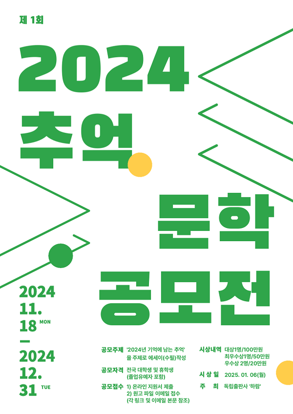 하람출판사 '2024년의 추억' 문학 공모전