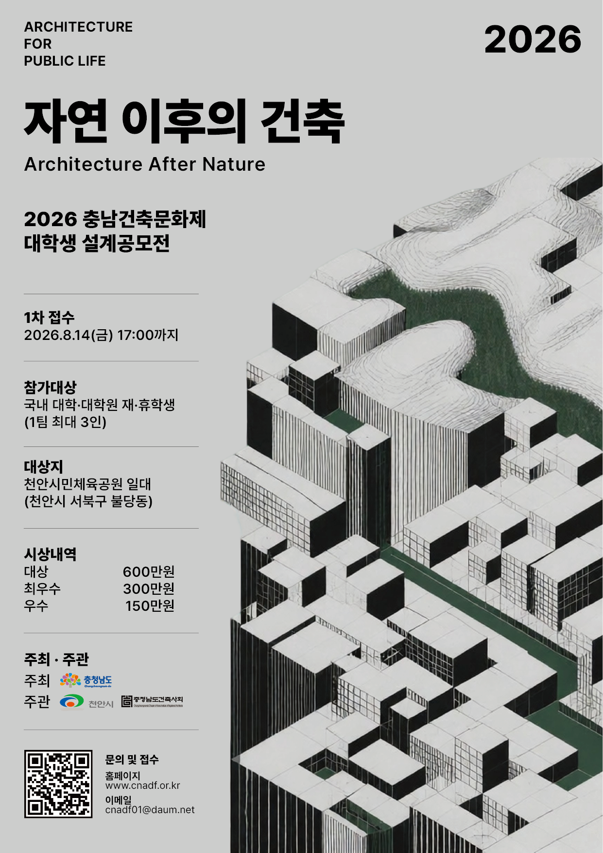 2026 충남건축문화제 대학생 설계공모전