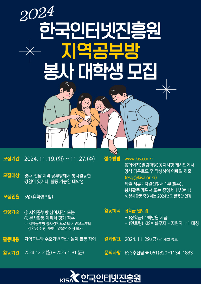 2024년 한국인터넷진흥원 지역공부방 봉사 대학생 모집