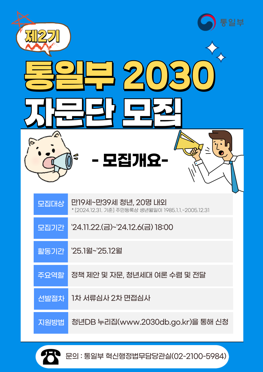 제2기 통일부 2030 자문단 모집