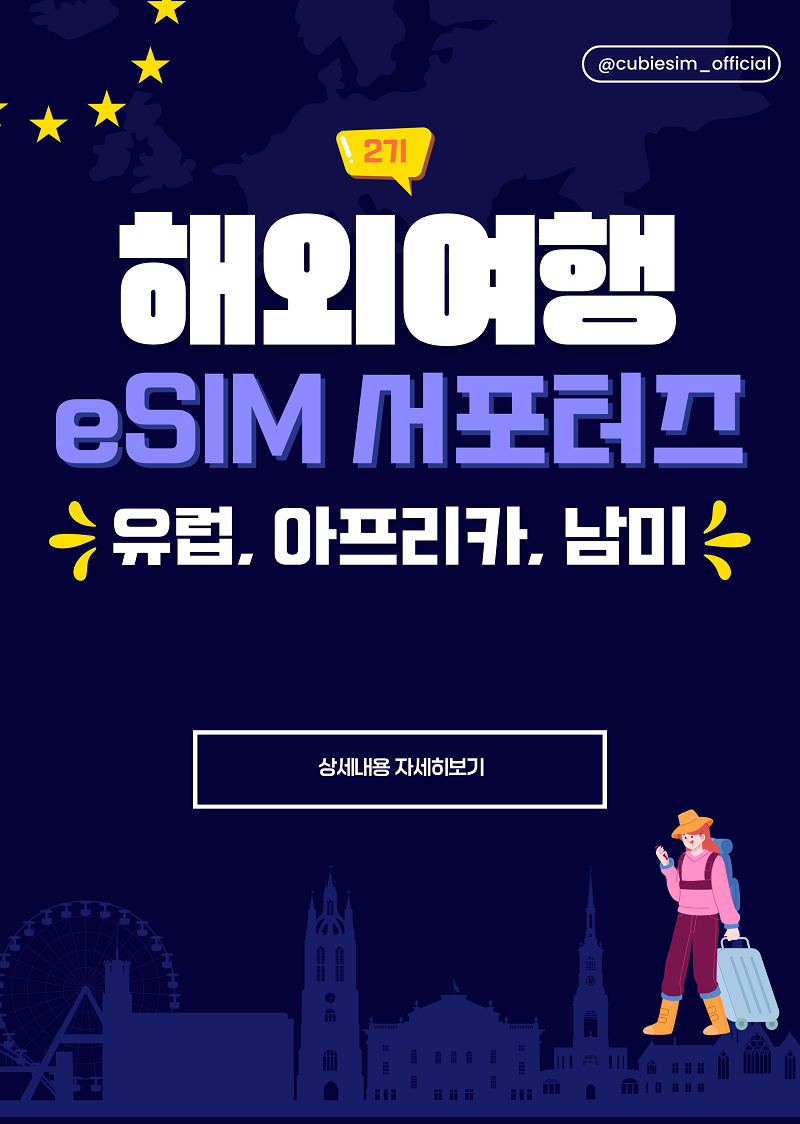 커비이심 '해외여행 eSIM 서포터즈 2기' 모집