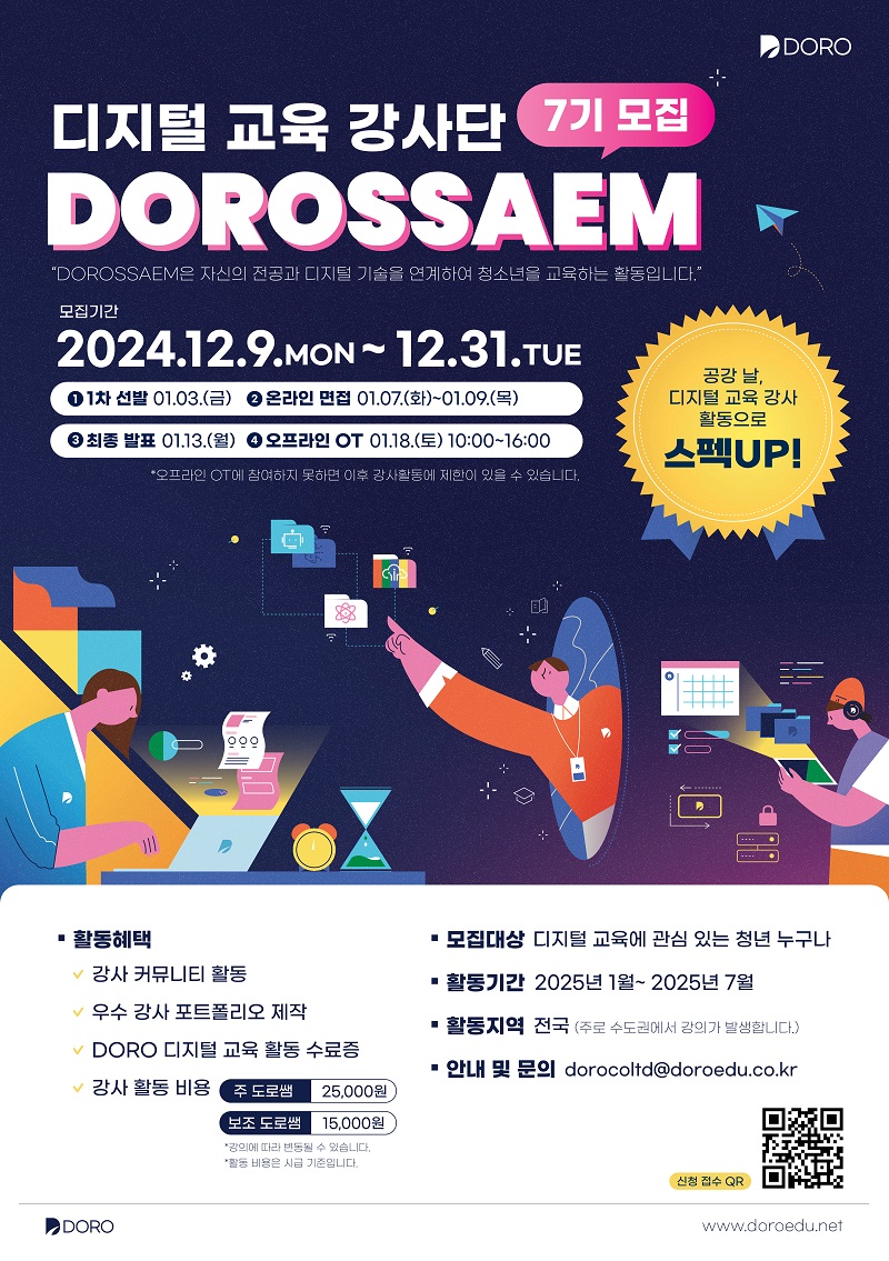 디지털 교육 DOROSSAEM 7기 강사 모집