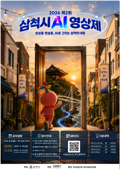 2026 제2회 삼척시 AI 영상제