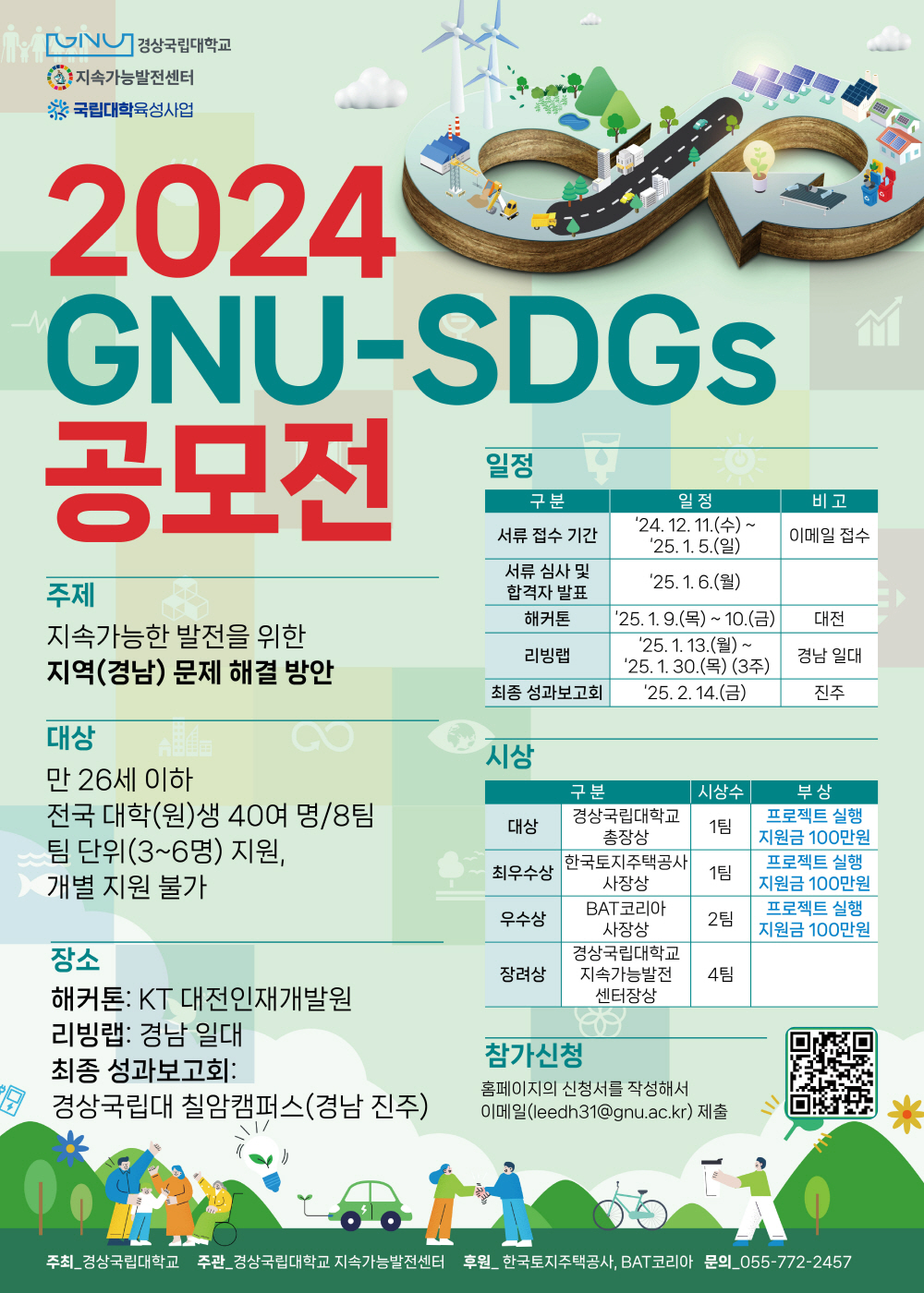 2024 GNU-SDGs 공모전