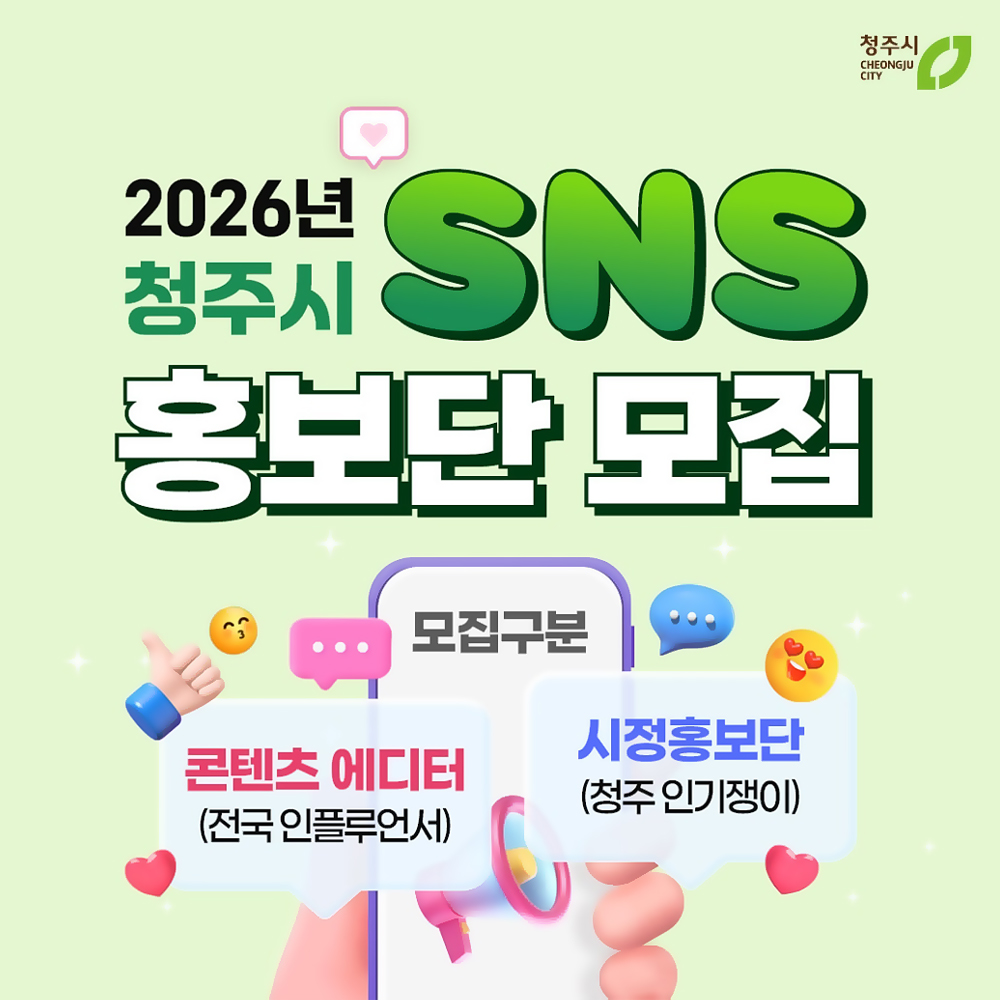 2026년 청주시 SNS 홍보단 모집