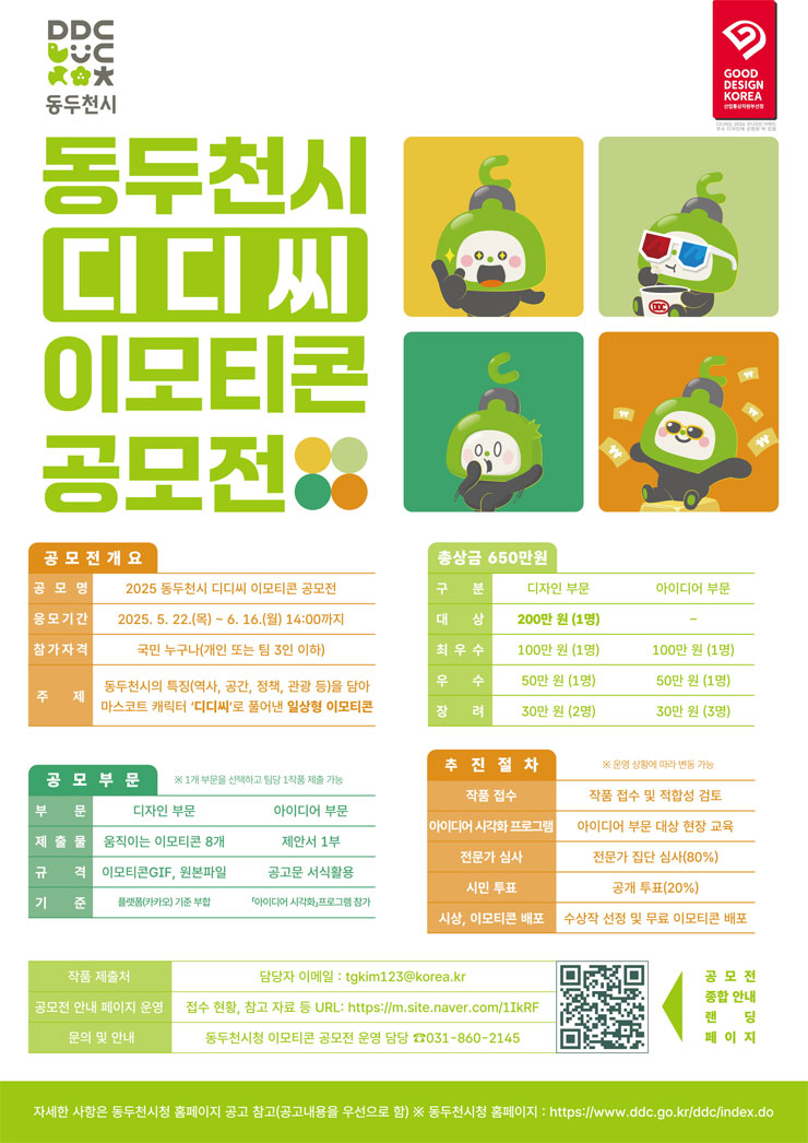2025 동두천시 디디씨 이모티콘 공모전