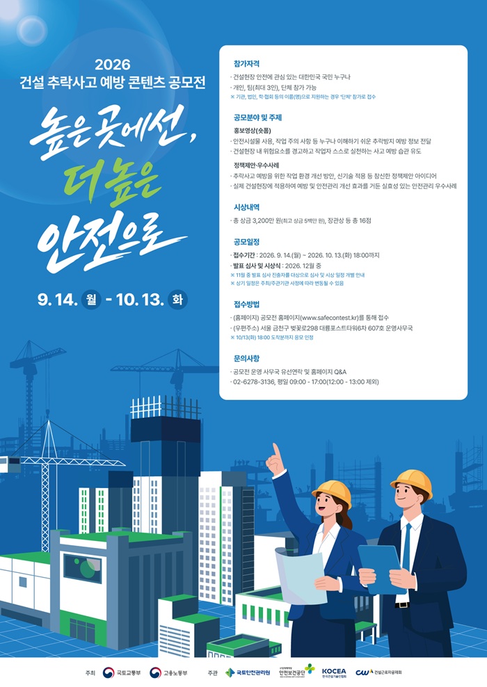 2026 건설 추락사고 예방 콘텐츠 공모전