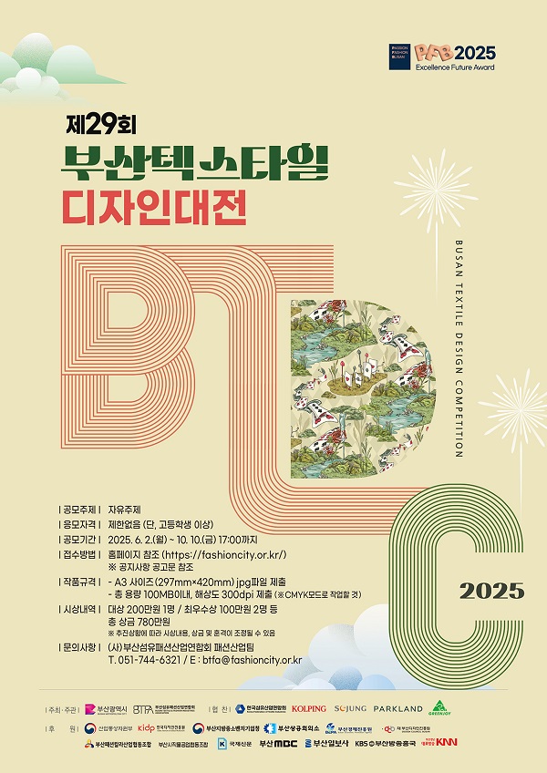 2025년 제29회 부산 텍스타일 디자인대전
