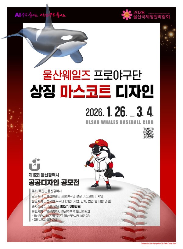 제16회 울산광역시 공공디자인 공모전 - 울산웨일즈 프로야구단 상징 마스코트 디자인