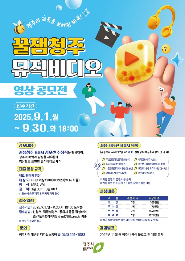 2025 꿀잼청주 뮤직비디오 영상 공모전