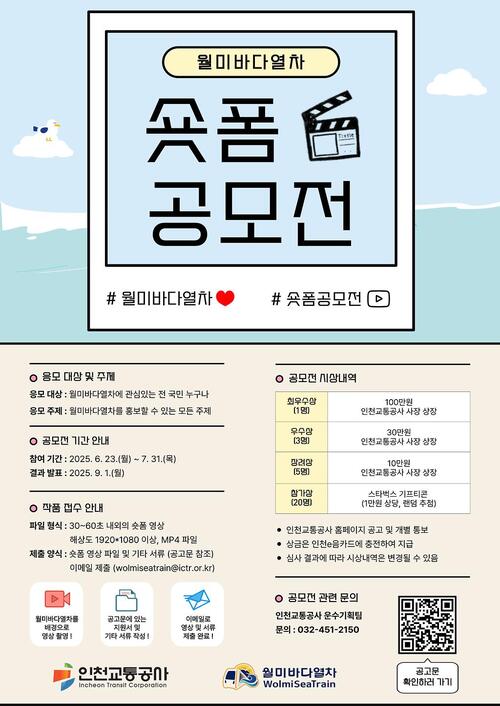 월미바다열차 숏폼 공모전