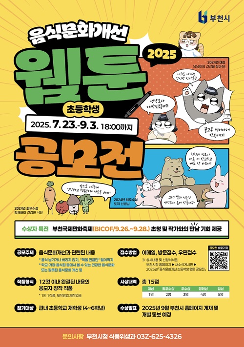 2025년 음식문화개선 초등학생 웹툰 공모전
