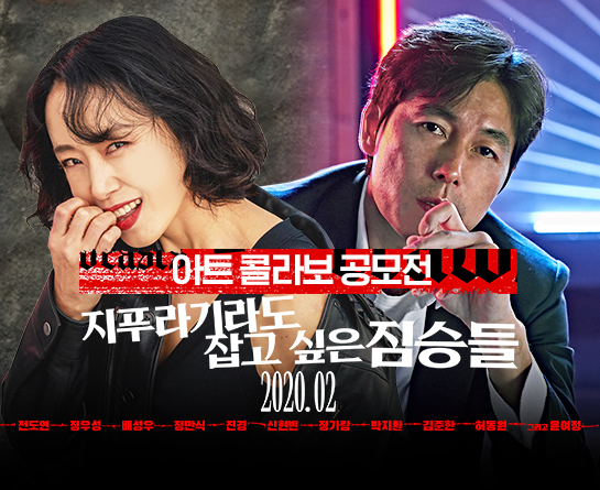 영화 <지푸라기라도 잡고 싶은 짐승들> 아트콜라보 공모전