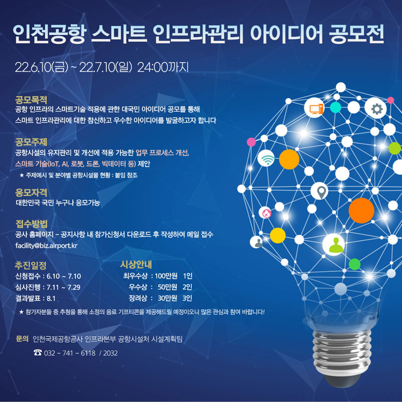 인천공항 스마트 인프라관리 대국민 아이디어 공모전